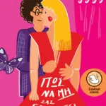 Πώς να μη σας ερωτευτεί ο κολλητός σας