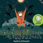 Το σκιάχτρο