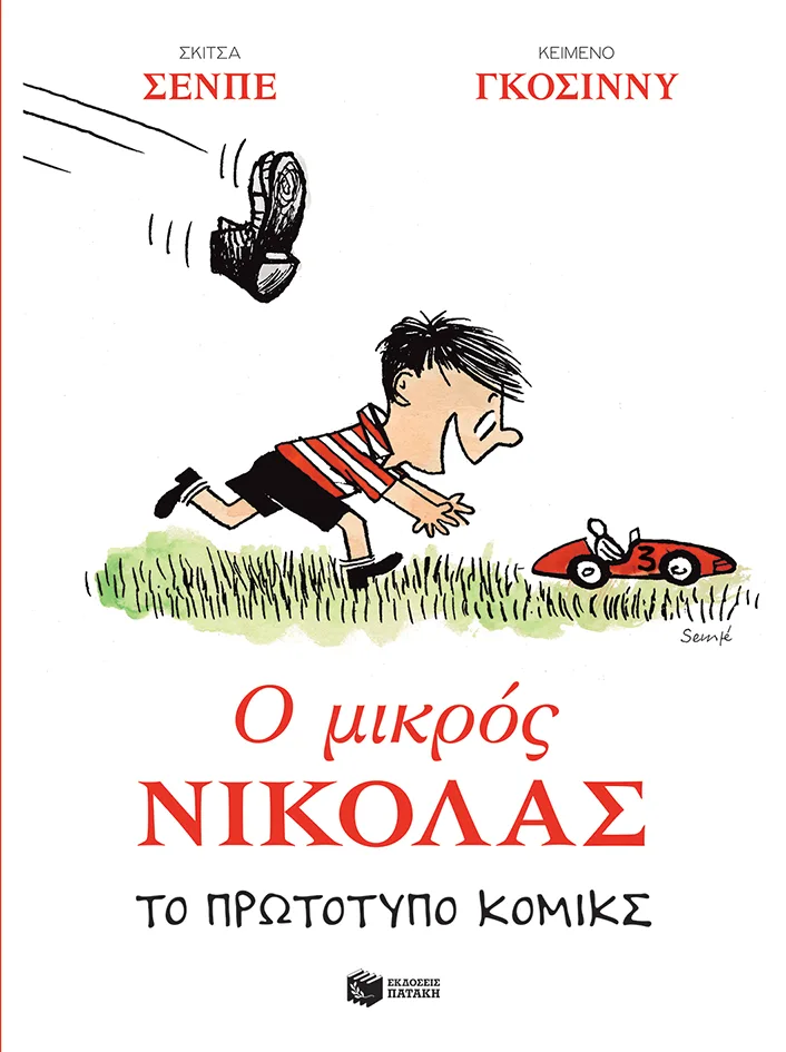 12053 Ο μικρός Νικόλας. Το πρωτότυπο κόμικς - Image 1