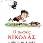 Ο μικρός Νικόλας. Το πρωτότυπο κόμικς