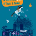 Ο Φωκίων δεν ήταν ελάφι