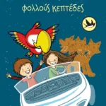 Ο Κέρβερος τρώει φολλούς κεπτέδες (Σειρά: Τρύπωνας ο φαφαγάλος, βιβλίο 4)