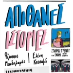 Απίθανες ιστορίες