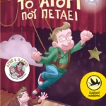 Το αγόρι που πετάει (Σειρά: Άγης και Χάρης, βιβλίο 3)