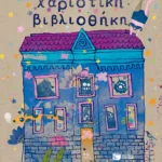 Χαριστική βιβλιοθήκη