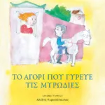 Το αγόρι που γύρευε τις μυρωδιές