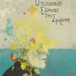 Ο τελευταίος Έλληνας της Σμύρνης