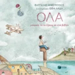 ΌΛΑ μπορείς να τα ζήσεις σε ένα βιβλίο