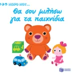 Θα σου μιλήσω για τα παιχνίδια