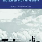 Σημειώσεις για ένα ναυάγιο