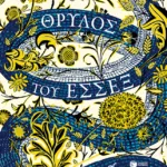 Ο Θρύλος του Έσσεξ