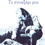 Το συναξάρι μου