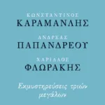 Κωνσταντίνος Καραμανλής - Ανδρέας Παπανδρέου - Χαρίλαος Φλωράκης