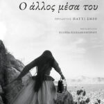 Ο άλλος μέσα του