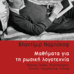 Μαθήματα για τη ρωσική λογοτεχνία: Γκόγκολ, Γκόρκι, Ντοστογέφσκι, Τολστόι, Τουργκένιεφ, Τσέχοφ