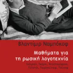 Μαθήματα για τη ρωσική λογοτεχνία: Γκόγκολ, Γκόρκι, Ντοστογέφσκι, Τολστόι, Τουργκένιεφ, Τσέχοφ