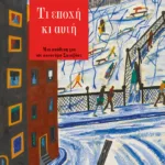 Τι εποχή κι αυτή