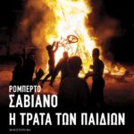 Η τράτα των παιδιών