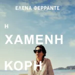 Η χαμένη κόρη
