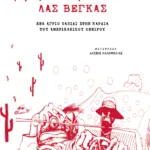 Φόβος και παράνοια στο Λας Βέγκας (νέα έκδοση)