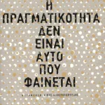 Η πραγματικότητα δεν είναι αυτό που φαίνεται