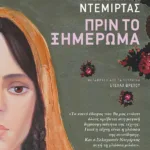 Πριν το ξημέρωμα