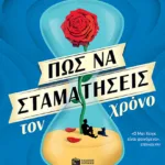 Πώς να σταματήσεις τον χρόνο