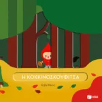 Η Κοκκινοσκουφίτσα (Σειρά: Εξέχουσες ιστορίες!)