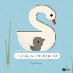 Το ασχημόπαπο (Σειρά: Εξέχουσες ιστορίες!)