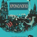 Χρονολόγιο. Ένα ταξίδι στην Ιστορία