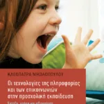 Οι τεχνολογίες της πληροφορίας και των επικοινωνιών στην προσχολική εκπαίδευση (εμπλουτισμένη έκδοση)