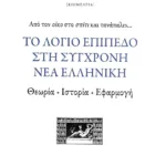 Το λόγιο επίπεδο στη σύγχρονη νέα ελληνική: Θεωρία, ιστορία, εφαρμογή