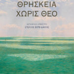 Θρησκεία χωρίς Θεό