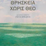 Θρησκεία χωρίς Θεό