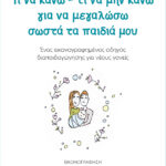 Τι να κάνω - τι να μην κάνω για να μεγαλώσω σωστά τα παιδιά μου. Ένας εικονογραφημένος οδηγός διαπαιδαγώγησης για νέους γονείς