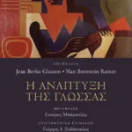 Η ανάπτυξη της γλώσσας