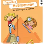 Παιχνίδια Μαθηματικών (βελτιωμένη έκδοση)