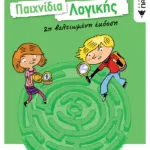 Παιχνίδια Λογικής (2η βελτιωμένη έκδοση)