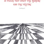 Οι πύλες των οδών της ημέρας και της νύχτας