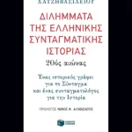 Διλήμματα της ελληνικής συνταγματικής ιστορίας: 20ός αιώνας