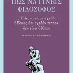 Πώς να γίνεις φιλόσοφος ή πώς να είσαι σχεδόν βέβαιος ότι σχεδόν τίποτα δεν είναι βέβαιο