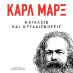 Καρλ Μαρξ: Μεγαλείο και ψευδαισθήσεις