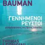 Γεννημένοι ρευστοί