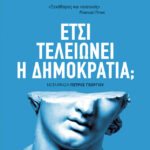 Έτσι τελειώνει η δημοκρατία;