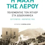 Η μάχη της Λέρου: Πολεμώντας τον Χίτλερ στα Δωδεκάνησα