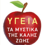 Υγεία: Τα μυστικά της καλής ζωής