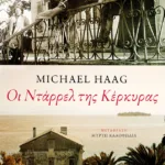 Οι Ντάρρελ της Κέρκυρας