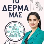 Το δέρμα μας. Το μεγαλύτερο όργανο του σώματός μας και όλα τα μυστικά του