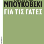 Για τις γάτες