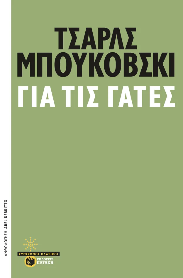 12126 Για τις γάτες - Image 1